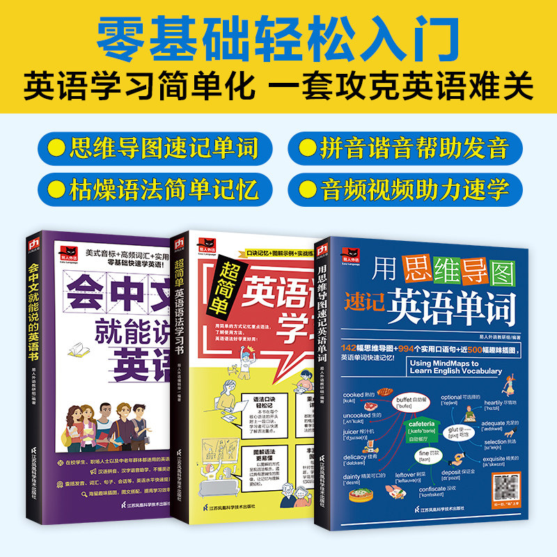 用思维导图速记英语单词+超简单英语语法学习书+会中文就能说的英语书（套装3册）