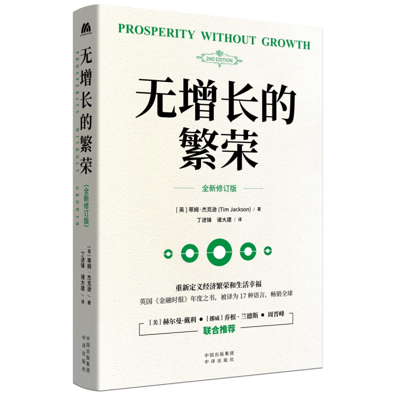 《无增长的繁荣》系统地讲述了一个几乎无人相信切实可行的基本主题：通过与增长的潮流脱钩，再次