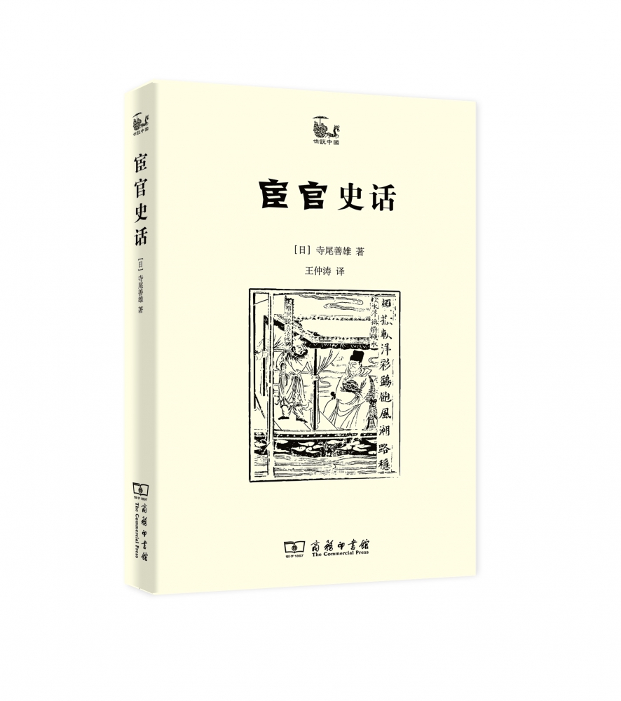 宦官史话/世说中国