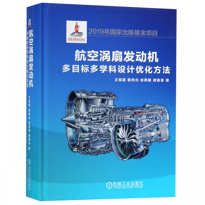 航空涡扇发动机多目标多学科设计优化方法(精) 王保国 等 航空 涡扇 发动机 透平风扇发动机 燃气涡轮发动