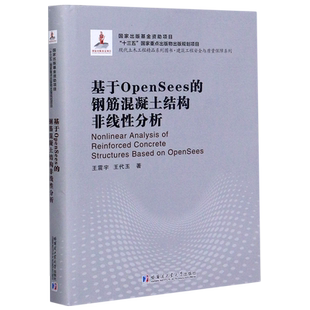 基于OpenSees的钢筋混凝土结构非线性分析(现代土木工程精品系列图书)(精)/建筑工程安