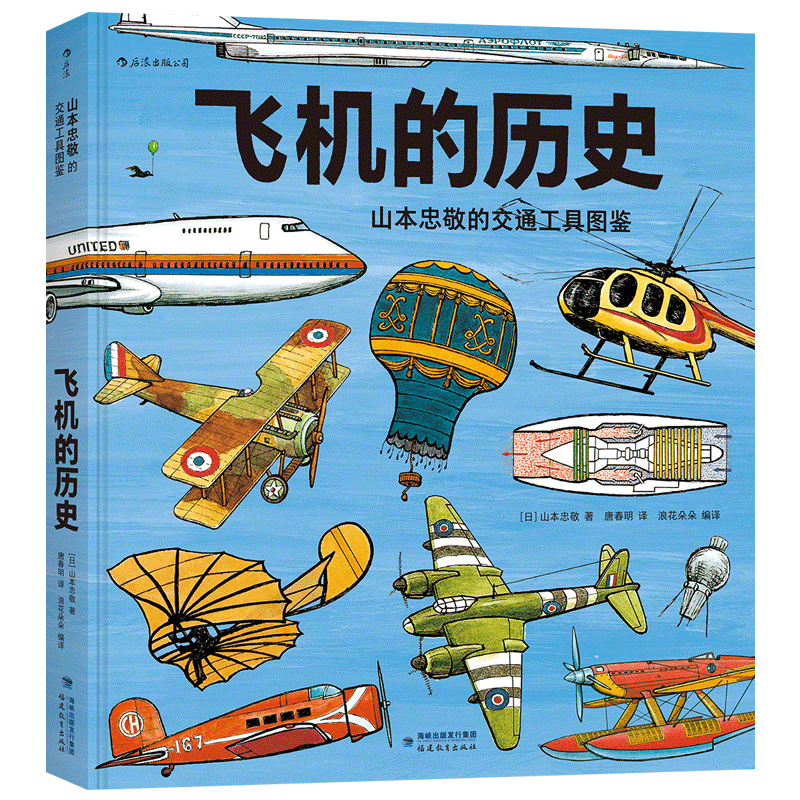 飞机的历史(山本忠敬的交通工具图鉴)(精)正版包邮  3-6-8-12岁儿童小学生 科普百科书籍书 科普大百科全书300幅精密手绘属于什么档次？