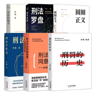 任选【单册/套装】罗翔作品系列 法治的细节 +圆圈正义+刑法学讲义+刑法罗盘+刑罚的历史+刑法中的同意制度法律知识读物书籍