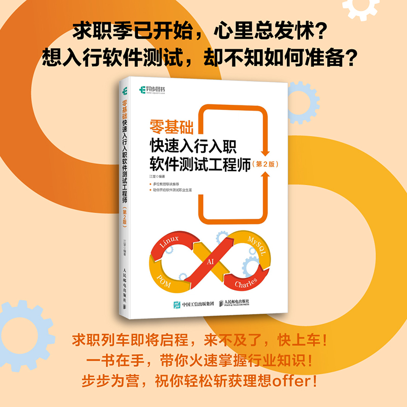 【2024新书】零基础快速入行入职软件测试工程师 第2版 第二版 江楚 软件功能测试方法 Web自动化测试 Python接口自动化测试面试书
