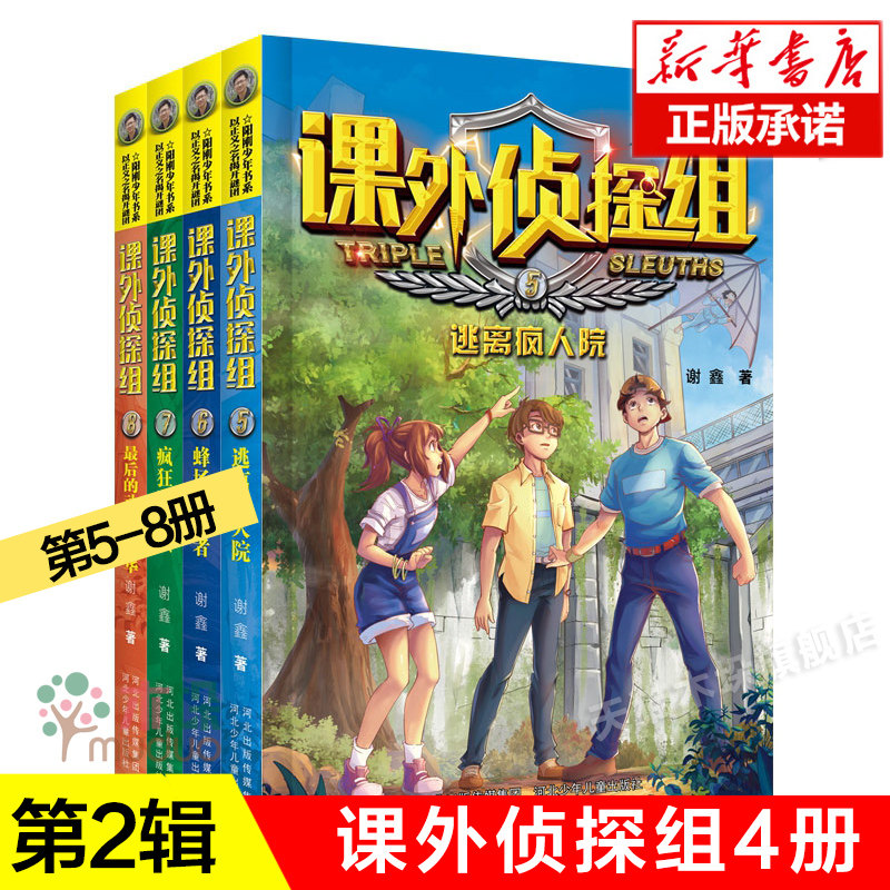 新版课外侦探组第5-8册全套4册第2辑谢鑫著三四五六年级小学生课外阅读书7-15岁儿童悬疑侦探书推理破案故事书校园探案小说系列