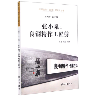 张小泉--良钢精作工匠剪/杭州全书运河河道丛书