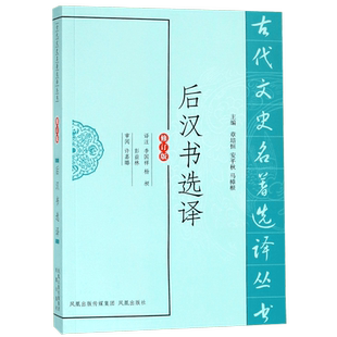 后汉书选译(修订版)/古代文史名著选译丛书