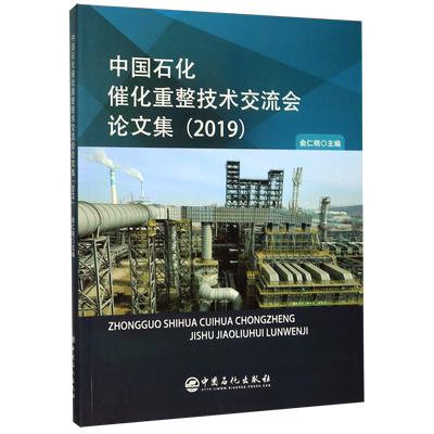 中国石化催化重整技术交流会论文集(2019)