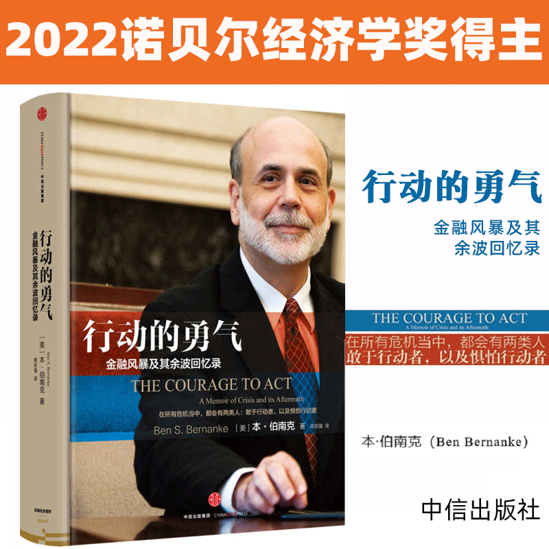 行动的勇气伯南克作品中信