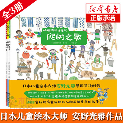 从前的孩子系列(共3册)  爬树之歌 粗点心店 跳房子全3册 [日]安野光雅 儿童绘本  安野光雅儿时的故事  让童年回归自然