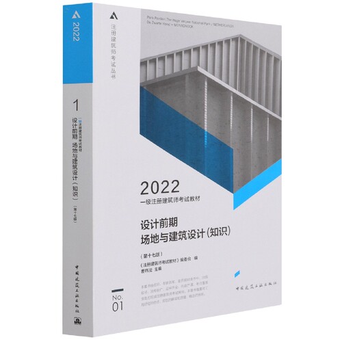 一级注册建筑师考试教材 1 设计前期 场地与建筑设计（知识）（第十七版）