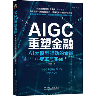 AIGC重塑金融：AI大模型驱动 金融变革与实践