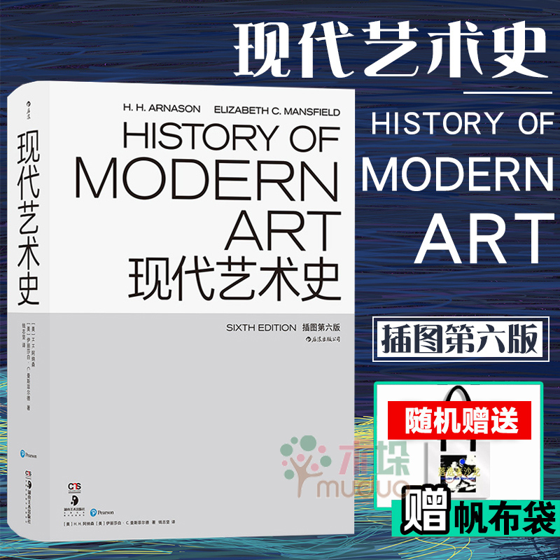 随机赠帆布袋】现代艺术史插图第六版 HH阿纳森聚焦于19世纪中叶以来现代艺术史的历史及其在当代艺术中的回响经典艺术断代史著作