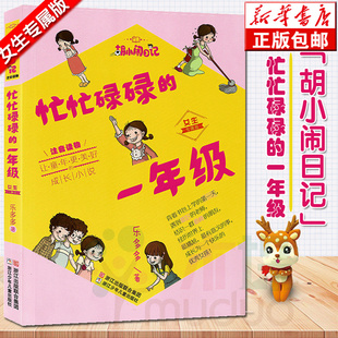 忙忙碌碌的一年级(女生专属版注音读物)/胡小闹日记乐多多成长日记 1-3年级小学生课外注音拼音读物 儿童校园文学图书正版书籍