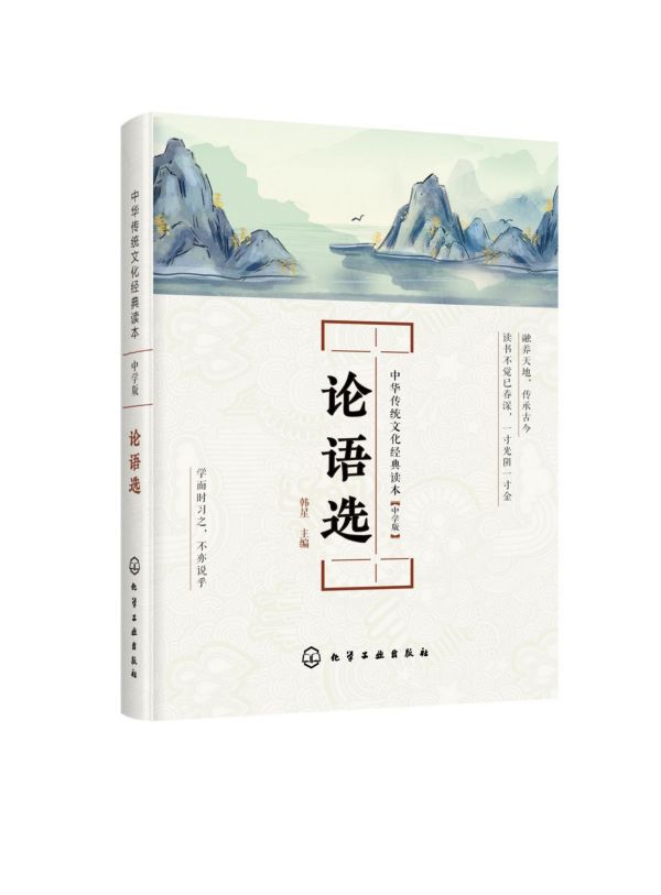 论语选 中学版 中华传统文化经典读本 中华传统文化经典作品中国传统文学青少年儿童课外阅读读物传统社会习俗书国学经典读本