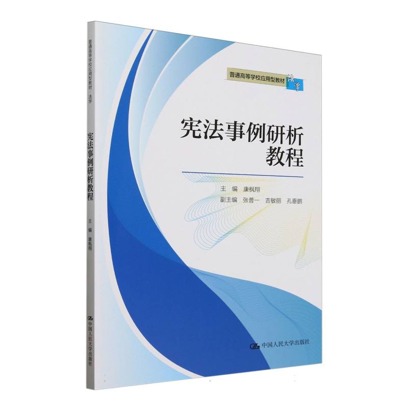 宪法事例研析教程