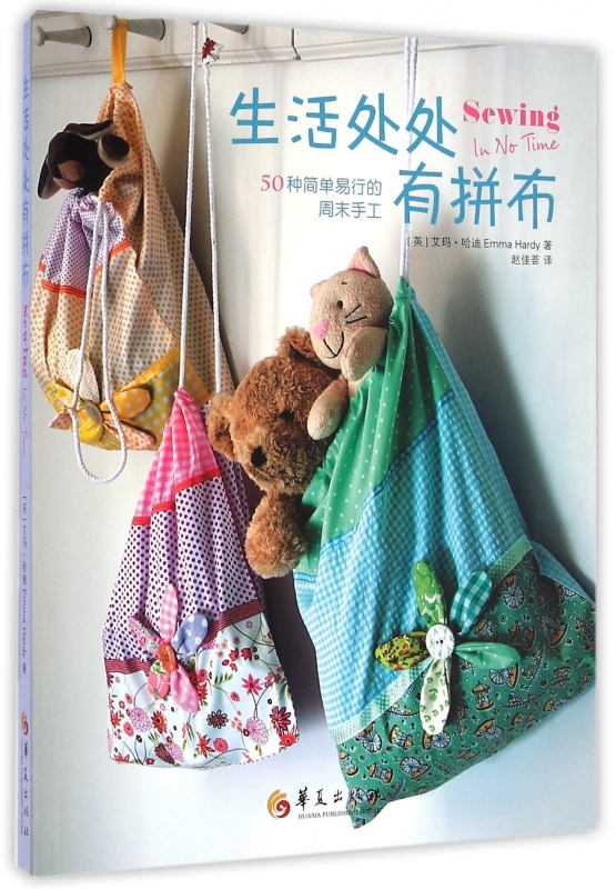 生活处处有拼布(50种简单易行的周末手工) 正版书籍 木垛图书