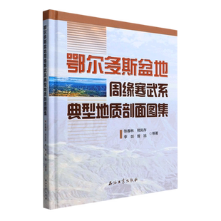 鄂尔多斯盆地周缘寒武系典型地质剖面图集(精)