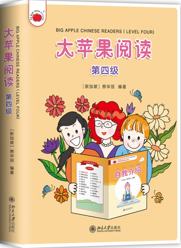 大苹果阅读(第四级)