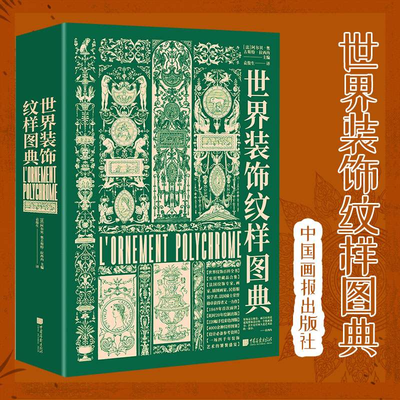 世界装饰纹样图典环保丝绒精装护封专色印刷圆脊锁线设计素材用书艺术插画纹样图案花纹手绘百科全书历史鉴赏考古全新正版学习知识