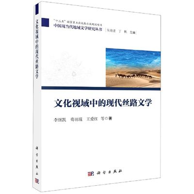 文化视域中的现代丝路文学/中国现当代地域文学研究丛书