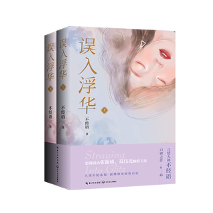 误入浮华(张雨绮、高伟光主演《繁华似锦》原著小说,八周年纪念版,全二册)