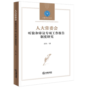 人大常委会听取和审议专项工作报告制度研究
