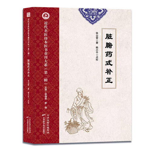 近代名医珍本医书重刊大系(第二辑)  脏腑药式补正