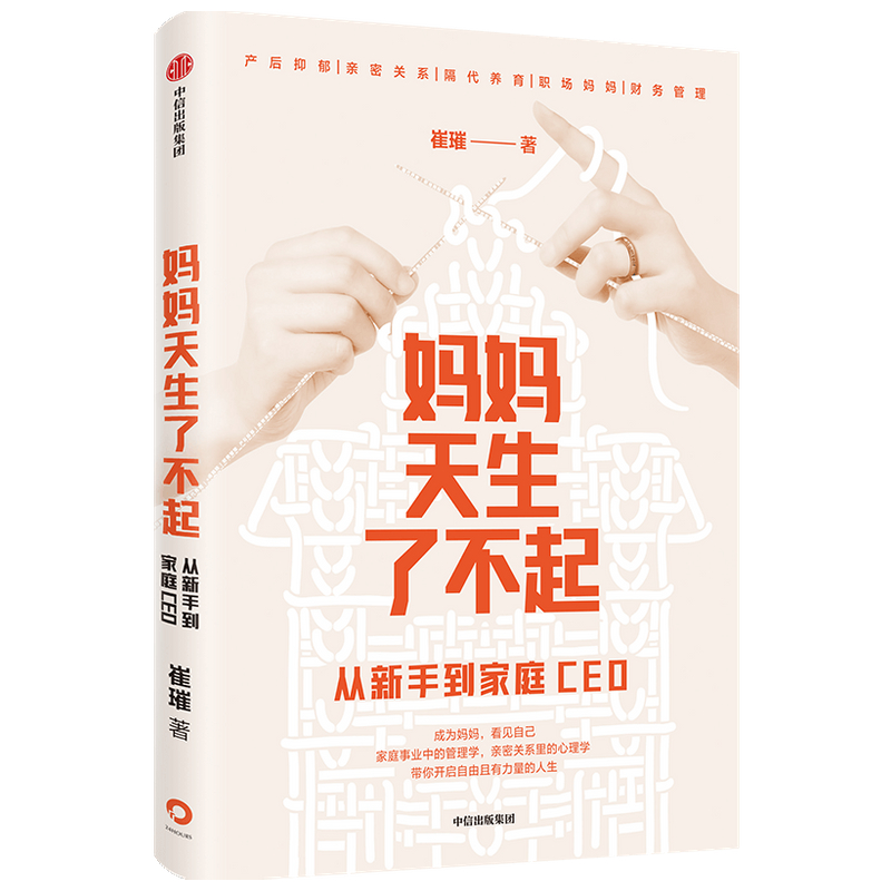 妈妈天生了不起：从新手到家庭CEO/新手妈妈/妈妈成长/育儿焦虑/隔代养育/亲密关系