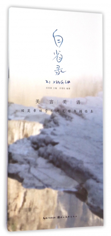 自省录(美言美语田英章书田雪松硬笔楷体描临本)