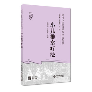 小儿推拿疗法(实用中医技术与疗法丛书)