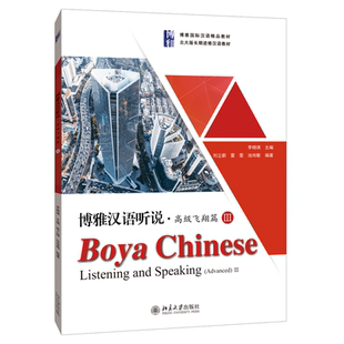博雅汉语听说·高级飞翔篇Ⅲ
