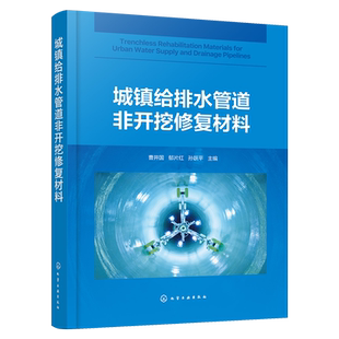 城镇给排水管道非开挖修复材料