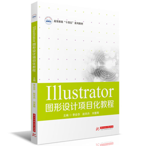 Illustrator图形设计项目化教程