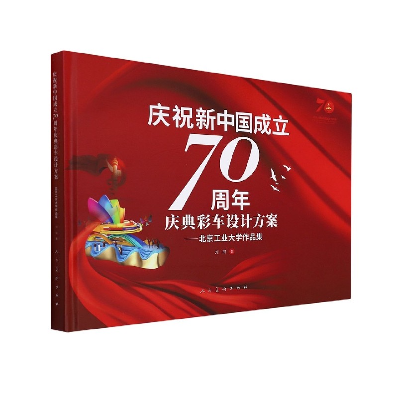庆祝新中国成立70周年庆典彩车设计方案--北京工业大学作品集(精)