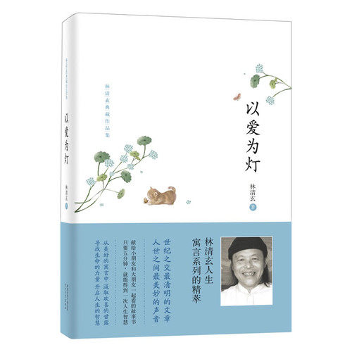 以爱为灯 林清玄典藏作品集 献给小朋友和大朋友一起看的故事书 精近百则深刻动人的寓言故事 文学散文图片