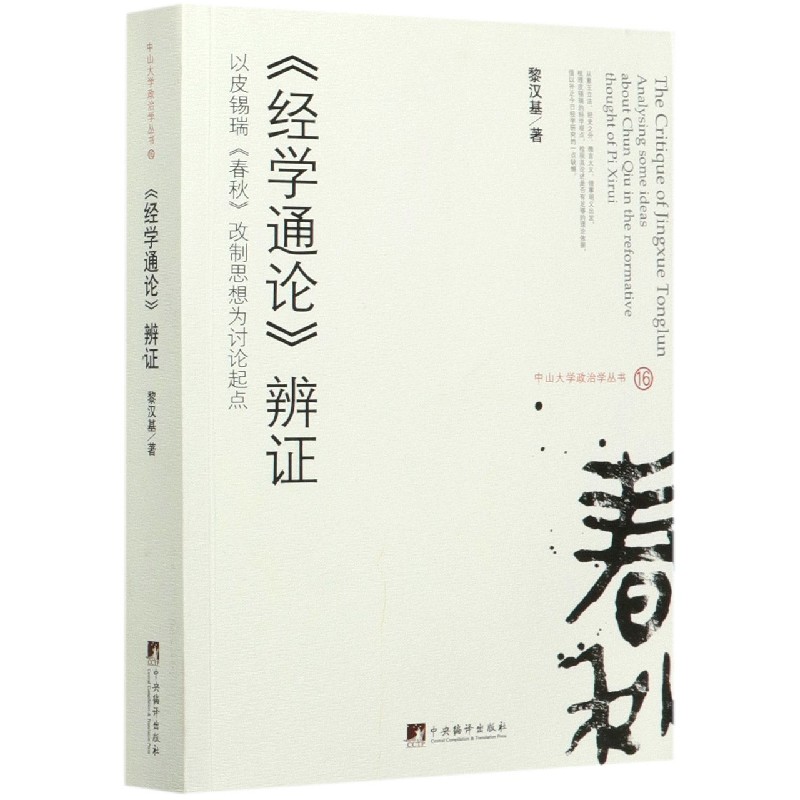 经学通论辨证(以皮锡瑞春秋改制思想为讨论起点)/中山大学政治学丛书