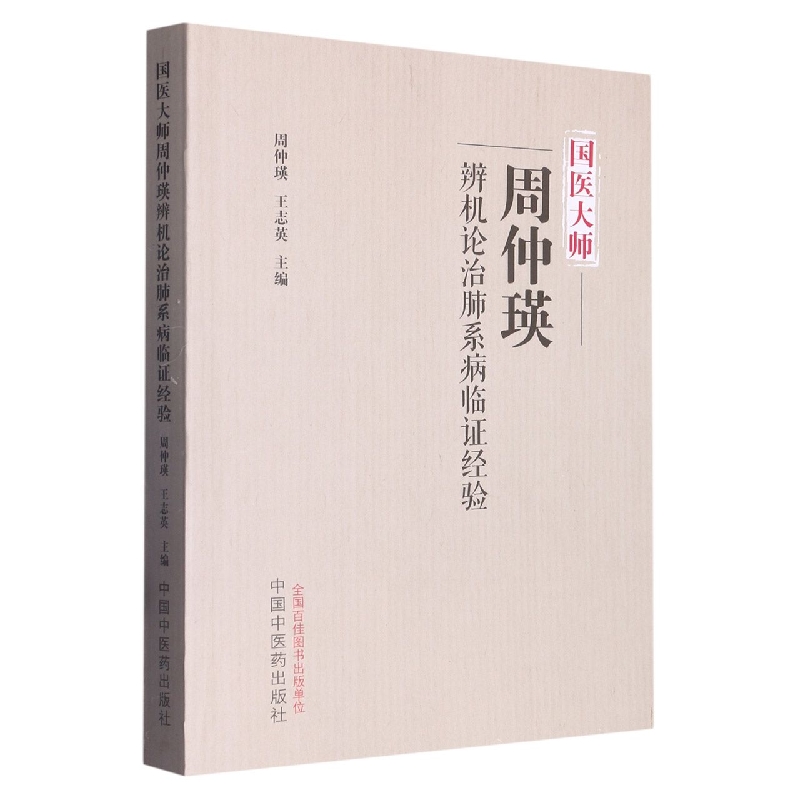 国医大师周仲瑛辨机论治肺系病临证经验