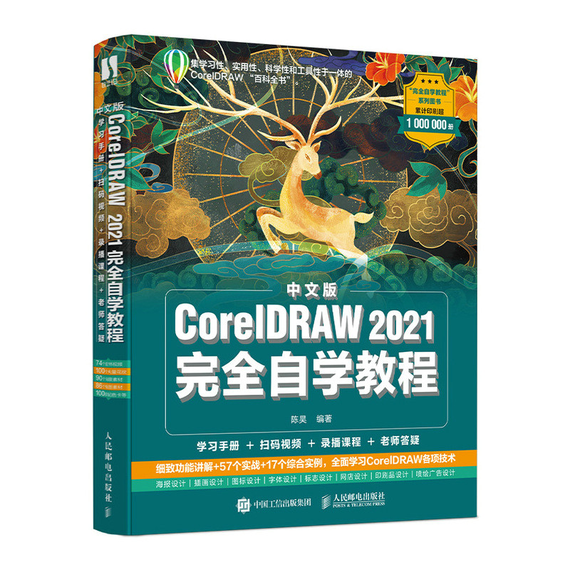 中文版CorelDRAW 2021完全自学教程 cdr教程书籍 平面设计教程 海报设计电商设计 网店 排版 画图