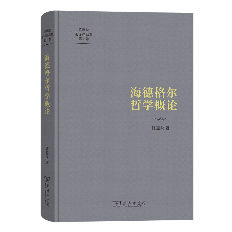 海德格尔哲学概论(精)/陈嘉映著译作品集第1卷