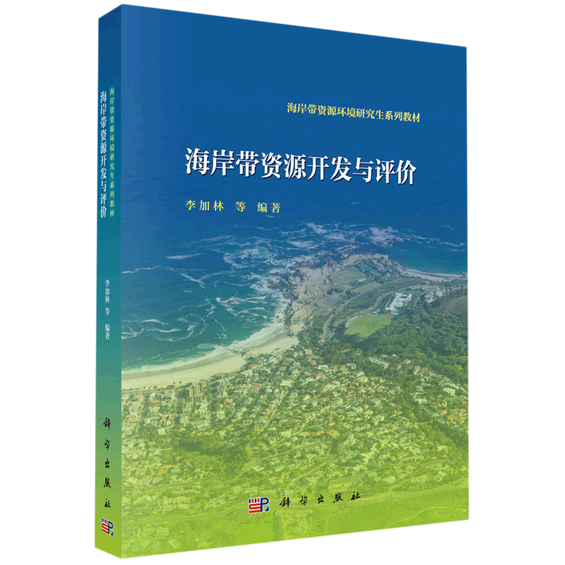 海岸带资源开发与评价(海岸带资源环境研究生系列教材)