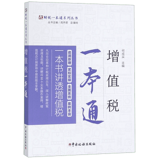 增值税一本通/财税一本通系列丛书
