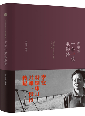 【樊登解读】十年一觉电影梦李安传 2019新版精装 2013奥斯卡导演自传 李安亲自审定传记 一个导演的自我修养 征服与温存