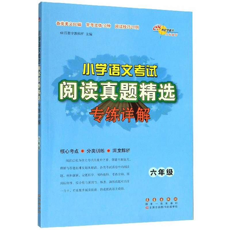 小学语文考试阅读真题精选专练详解六年级修上册下册全套语文阅读理解专项训练书籍拓展考试真题练习册68所名校图书长春出版社