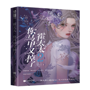 霍太太，你马甲又掉了2（美强狠舒情×雷厉风行霍云城。被我霍云城在意的人，你以为你逃得掉吗？随书附赠
