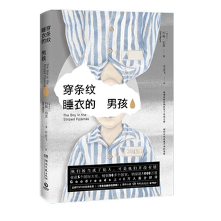 正版 穿条纹睡衣的男孩 约翰.伯恩 同名电影原著外国文学战争人性 安妮日记辛德勒的名单同类奥斯威辛集中营外国文学小说散文书籍