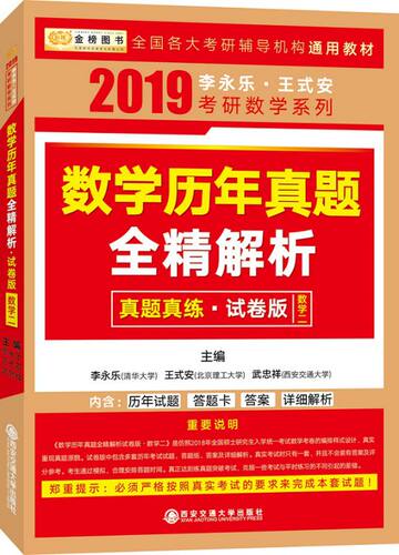 数学历年真题全精解析(试卷版数学2)/2019李永乐王式安考研数学系列