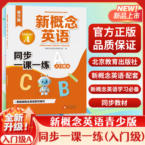 新概念英语青少版（入门级A）starter A  同步一课一练