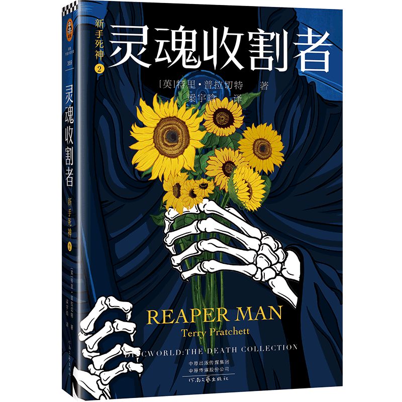 《新手死神2：灵魂收割者》特里·普拉切特著 外国小说幻想经典幽默奇幻英女王尼尔·盖曼轨迹奖世界奇幻奖终身成就奖