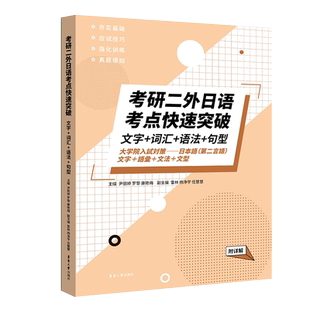 考研二外日语考点快速突破：文字+词汇+ 语法+句型 (附详解 )